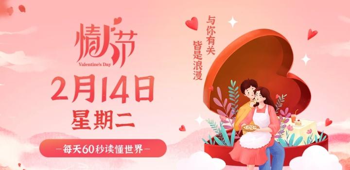 02月14日，星期二，在这里每天60秒读懂世界！
