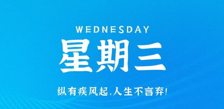 03月22日，星期三，在这里每天60秒读懂世界！