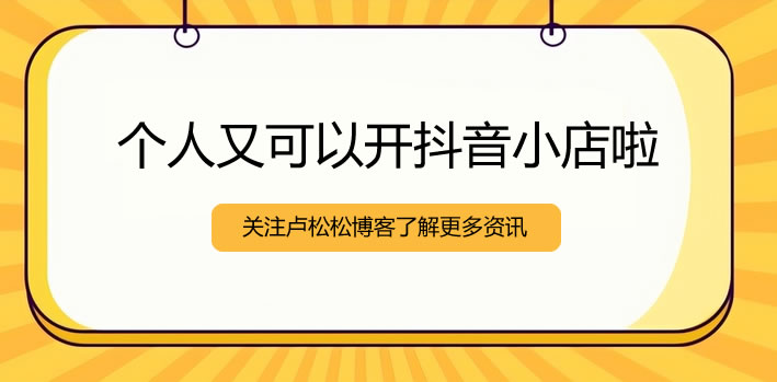 个人可以开抖音小店了 电商 抖音 微新闻 第1张