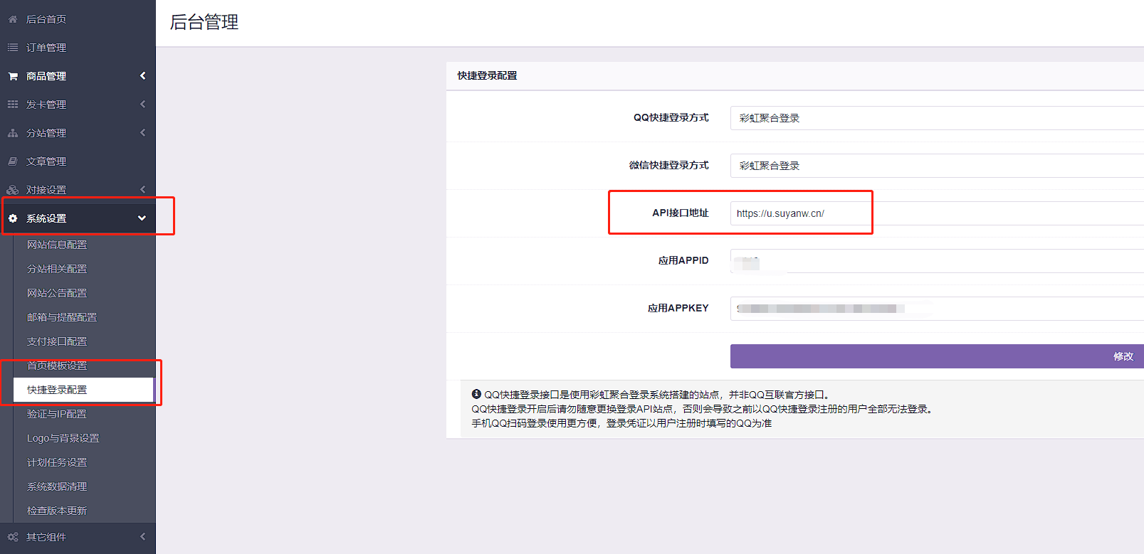 彩虹云商城 QQ 微信快捷登录设置教程, 附 QQ 互联分发 api 平台地址