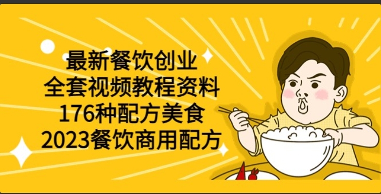 最新餐饮创业（全套视频教程资料）176种配方美食，2023餐饮商用配方