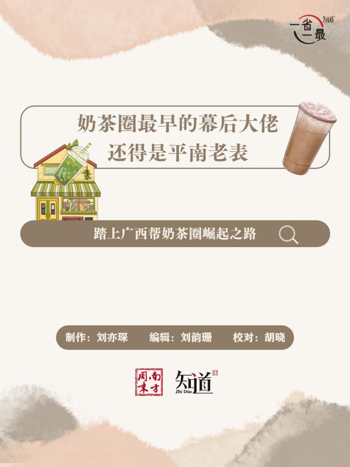 中国奶茶圈最早的幕后大佬，还得是平南老表  第1张