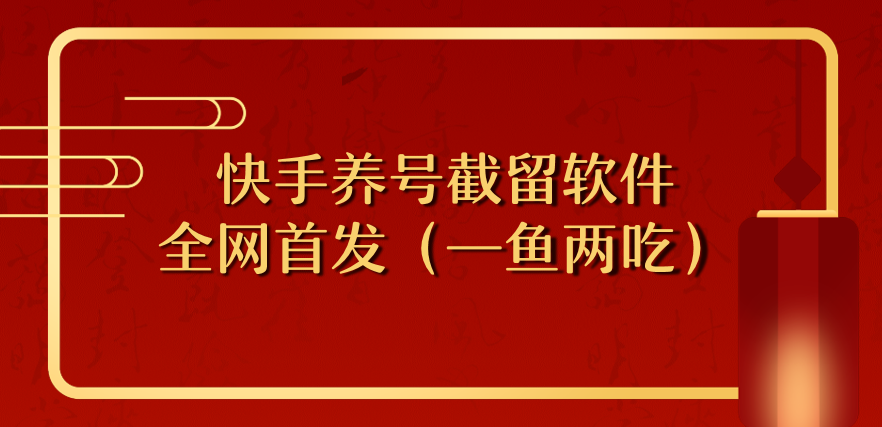 （全网首发）快手最新技术—截留养号软件免费下载